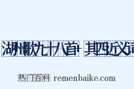 湖州歌九十八首+其四近义词是什么意思的图片